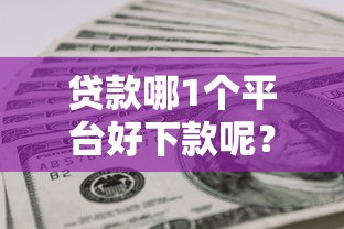 贷款哪1个平台好下款呢？网友亲测6个征信黑户到平台可以借到钱盘点