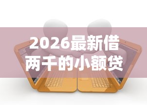 2026最新借两千的小额贷款不看征信（支持微信），8个起诉网贷平台无私分享