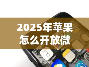 2025年苹果怎么开放微信借钱：梳理5个正规苹果id贷口子
