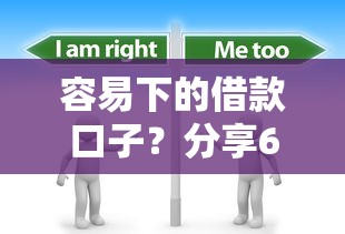 容易下的借款口子？分享6个4000元无门槛私借平台