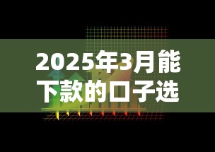2025年3月能下款的口子选哪个平台？8个门槛低的贷款平台推荐