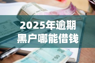 2025年逾期黑户哪能借钱？看看这5个1000至5000的小额贷款app