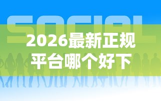 2026最新正规平台哪个好下款快些（支持支付宝），8个比较好的贷款平台无私分享