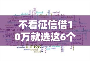 不看征信借10万就选这6个20000元借款无视黑白100%秒过