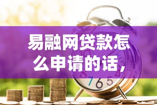 易融网贷款怎么申请的话，可以看看这7个借款平台利息最低最正规放款最快