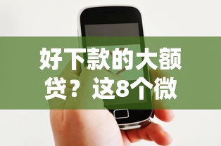 好下款的大额贷？这8个微信分期贷款平台可以试试