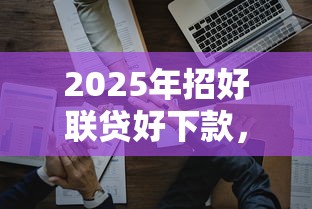 2025年招好联贷好下款，看看这五个比较好的借钱平台