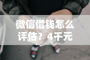 微信借钱怎么评估？4千元无门槛借款平台推荐，8个黑户平台最容易借到钱盘点