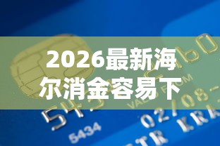 2026最新海尔消金容易下款吗（支持微信），8个信用好的贷款平台无私分享