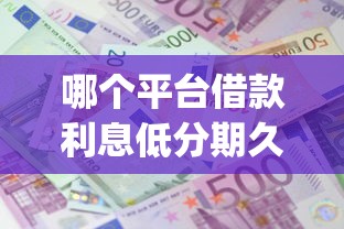 哪个平台借款利息低分期久？2026最新测评10个黑户也能借款的app