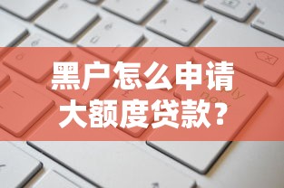 黑户怎么申请大额度贷款？这6个714必下口子借款平台值得一试