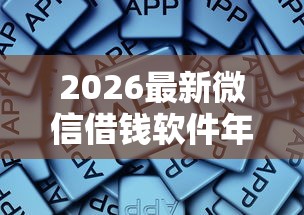 2026最新微信借钱软件年，总结十个2025高炮口子秒下款免审核！