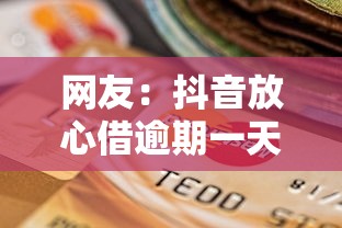 网友：抖音放心借逾期一天会影响信用吗？求介绍几款微信分期贷款平台