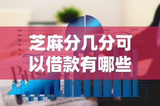 芝麻分几分可以借款有哪些？9个网贷通过率高的平台推荐给你