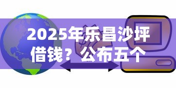 2025年乐昌沙坪借钱？公布五个芝麻信用600贷款软件
