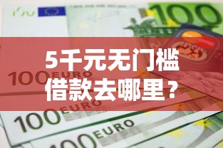 5千元无门槛借款去哪里？支付宝里不看工作到贷款看这5个平台