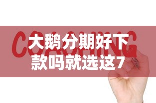 大鹅分期好下款吗就选这7个3000元应急贷款平台
