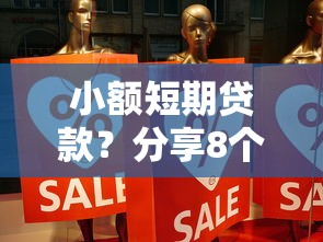 小额短期贷款？分享8个类似高炮口子的平台
