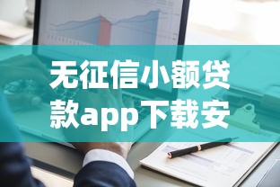 无征信小额贷款app下载安装的话，可以看看这8个网黑真正能下款的软件