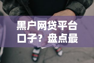 黑户网贷平台口子？盘点最新9个借款平台借钱好借