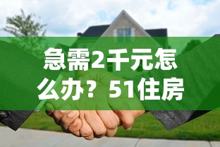 急需2千元怎么办？51住房公积金借钱试试这8个无门槛平台