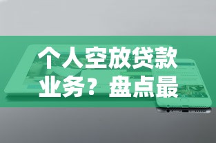 个人空放贷款业务？盘点最新7个不上征信报告的贷款软件
