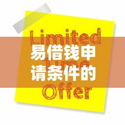 易借钱申请条件的话，可以看看这8个18岁的贷款平台