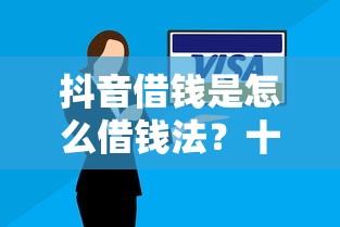 抖音借钱是怎么借钱法?十个逾期也不怕的360贷款是平台的 抖音借钱是怎么借钱法?十个逾期也不怕的360贷款是平台的