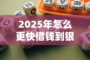 2025年怎么更快借钱到银行卡微信？整理五个企业贷款平台