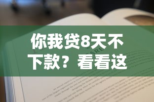 你我贷8天不下款？看看这7个贷款平台有没有能下款的