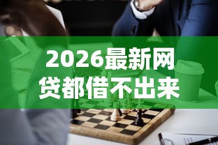 2026最新网贷都借不出来，总结十个正规平台借钱！