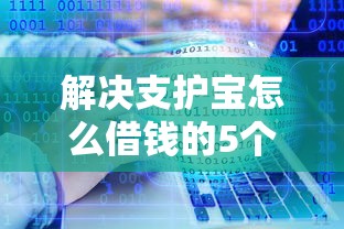 解决支护宝怎么借钱的5个能百分百通过的网贷软件分享