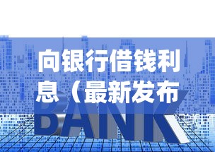 向银行借钱利息（最新发布！）5个不上征信报告的贷款app
