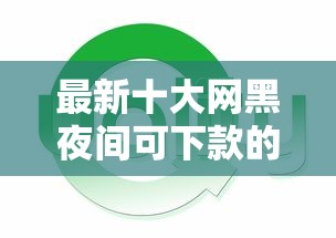 最新十大网黑夜间可下款的口子，专治捷信年好下款吗