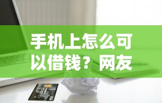 手机上怎么可以借钱？网友亲测7个苹果手机贷款平台盘点