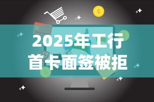 2025年工行首卡面签被拒，推荐五个11月能贷款的app