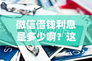 微信借钱利息是多少啊？这6个黑户平台100%能借到可以试试