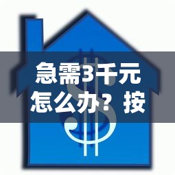 急需3千元怎么办？按揭房二次贷款好下款吗试试这7个无门槛平台