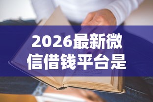 2026最新微信借钱平台是真的吗，总结十个贷款平台不看征信,不看负债！