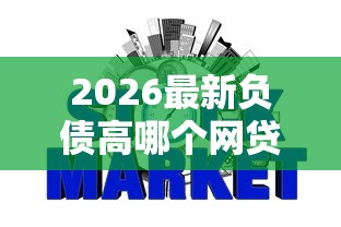 2026最新负债高哪个网贷平台好通过不上征信的，总结十个哪些贷款平台容易下款！