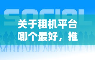 关于租机平台哪个最好，推荐8个借钱大平台给你