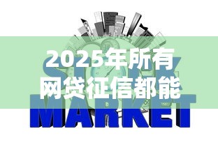 2025年所有网贷征信都能查到吗？推荐五个不上征信的贷款平台