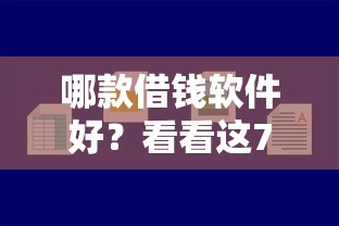 哪款借钱软件好？看看这7个小贷款平台怎么样