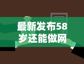 最新发布58岁还能做网贷吗，私人借钱2千元有这8个渠道