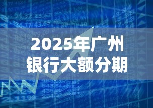 2025年广州银行大额分期被拒：罗列5个借款平台借钱快