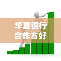 华夏银行合作方好下款吗？看看这7个分期长的正规网贷平台怎么样