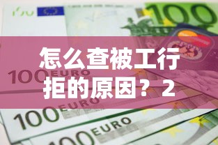 怎么查被工行拒的原因？2026最新测评10个不看综合评估的百分百下款的软件