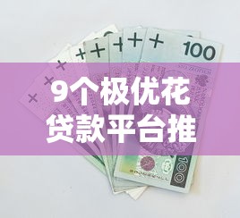 9个极优花贷款平台推荐，专为攻克平安银行消费备用金难题