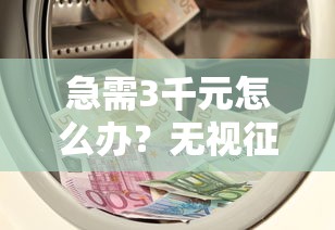 急需3千元怎么办？无视征信信用工作的贷款试试这8个无门槛平台