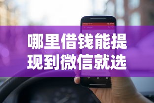 哪里借钱能提现到微信就选这6个20000元网贷比较正规的平台